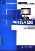 XML实用教程