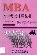 MBA入学考试辅导丛书 数学分册