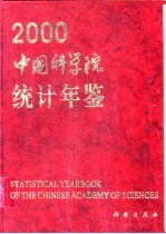 中国科学院统计年鉴  2000  中英文本