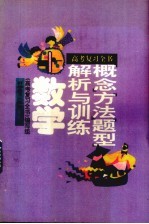 高考复习全书  概念、方法、题型解析与训练  数学