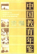 中国教育年鉴  1982-1984