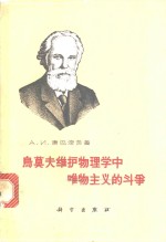 乌莫夫维护物理学中唯物主义的斗争