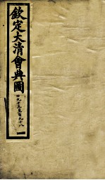 钦定大清会典图  卷193-198