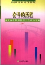 奋斗的历程  南京市政规划管理工作联动计划  2007