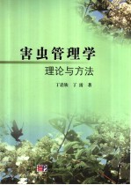 害虫管理学理论与方法