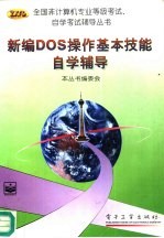 新编DOS操作基本技能自学辅导