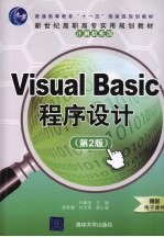 Visual Basic程序设计  第2版