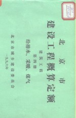 北京市建设工程概算定额  建筑工程  第4册  给排水、采暖、煤气