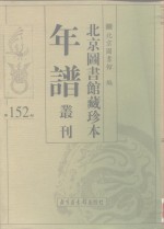 北京图书馆藏珍本年谱丛刊  第152册