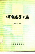 中国医学之最