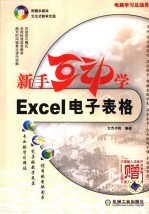 新手互动学：EXCEL电子表格