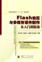 Flash动画与多媒体课件制作从入门到精通