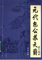 元代包公苏天爵