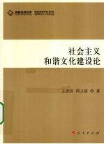 社会主义和谐文化建设论