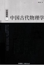 中国古代物理学