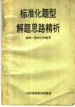 标准化题型解题思路精析  代数·初三年级用