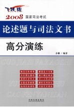 2008国家司法考试论述题与司法文书高分演练  飞跃版