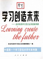 学习创造未来