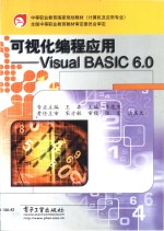 可视化编程应用 Visual BASIC 6.0