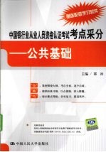 中国银行业从业人员资格认证考试考点采分  公共基础