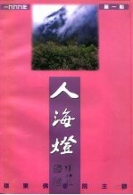 岭东佛学院院刊  人海灯  1999年第1期