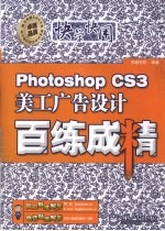 Photoshop CS3美工广告设计百练成精