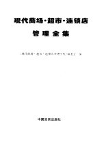 现代商场·超市·连锁店管理全集  第1编-第2编