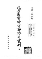 北京图书馆古籍珍本丛刊  58  史部·政书类