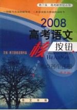 2008高考语文核按钮  考点各个击破