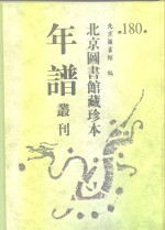 北京图书馆藏珍本年谱丛刊  第180册