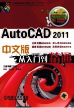 AutoCAD2011从入门到精通  中文版