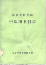 北京中医学院  中医图书目录  1956.9-1986.7