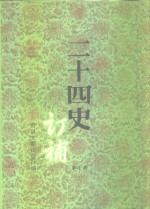 二十四史订补  第7册