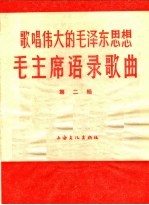歌唱伟大的毛泽东思想  毛主席语录歌曲  第2辑