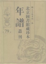 北京图书馆藏珍本年谱丛刊  第79册