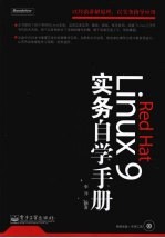 Red Hat Linux 9实务自学手册