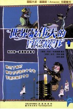 世界最伟大的冒险故事  1  阿拉丁神灯  阿里巴巴和四十大盗  亚瑟与国王之剑