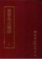 丛书集成续编  第82册  自然科学类·化学、物理学