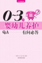 0-3岁婴幼儿养护有问必答