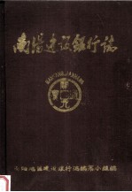 南阳建设银行志  1956-1987