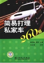 简易打理私家车260招