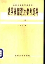 北京大学教学参考书  法学基础理论参考资料  第2册