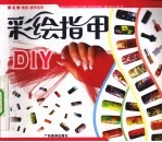 彩绘指甲DIY