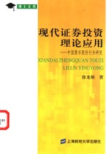 现代证券投资理论应用  中国股市股价行为研究