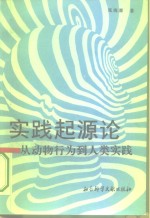 实践起源论  从动物行为到人类实践