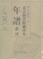 北京图书馆藏珍本年谱丛刊  第73册