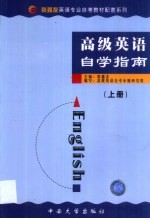 《高级英语》自学指南  1-2册