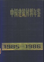 中国建筑材料年鉴  1985-1986