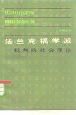 法兰克福学派  批判的社会理论