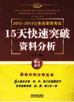 2012-2013公务员录用考试  15天快速突破资料分析  飞跃版